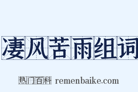 凄风苦雨组词是什么意思的图片